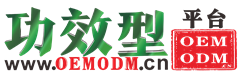 功效型oemodm平台